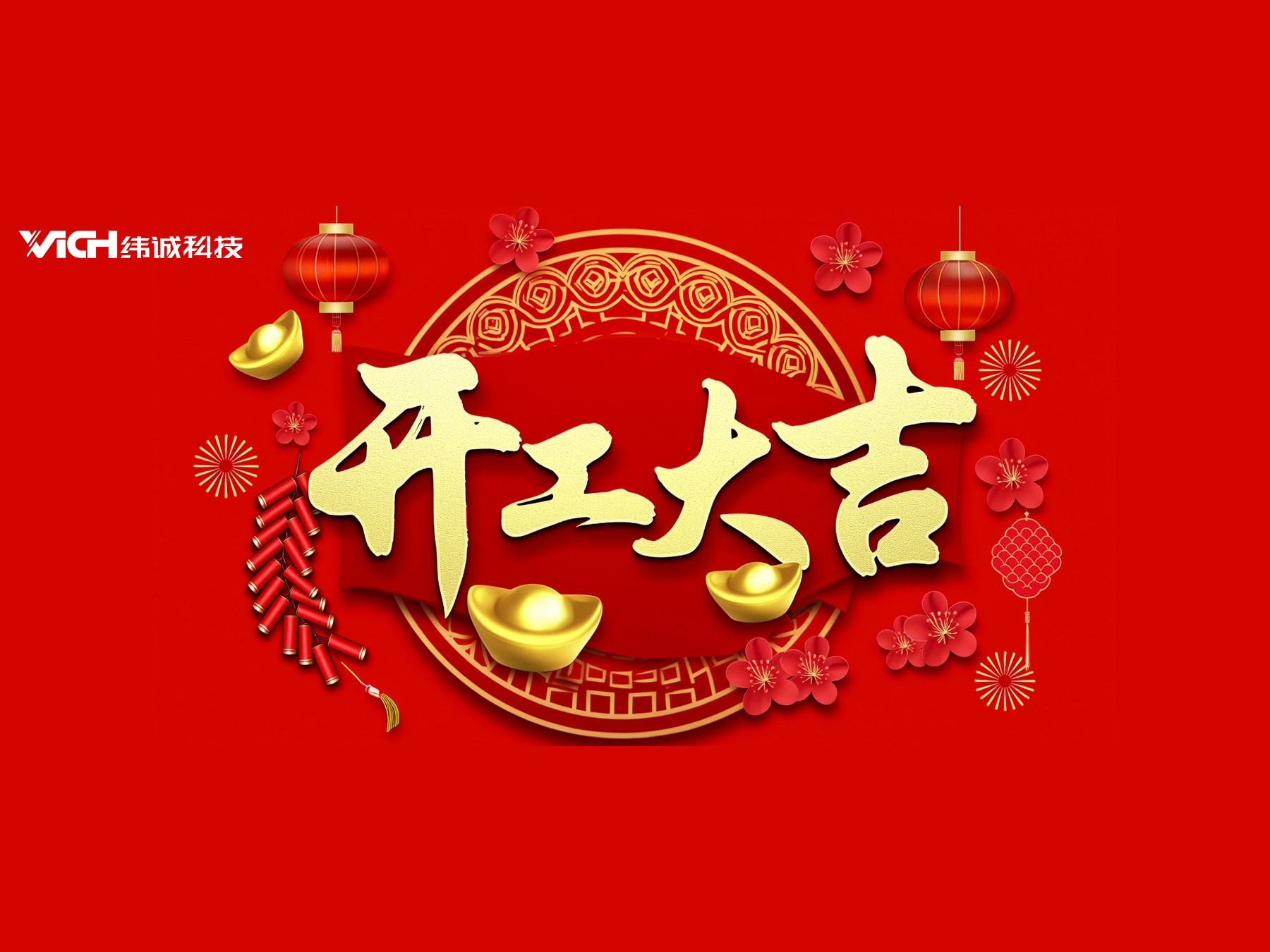 鴻運(yùn)當(dāng)頭，開(kāi)工大吉！