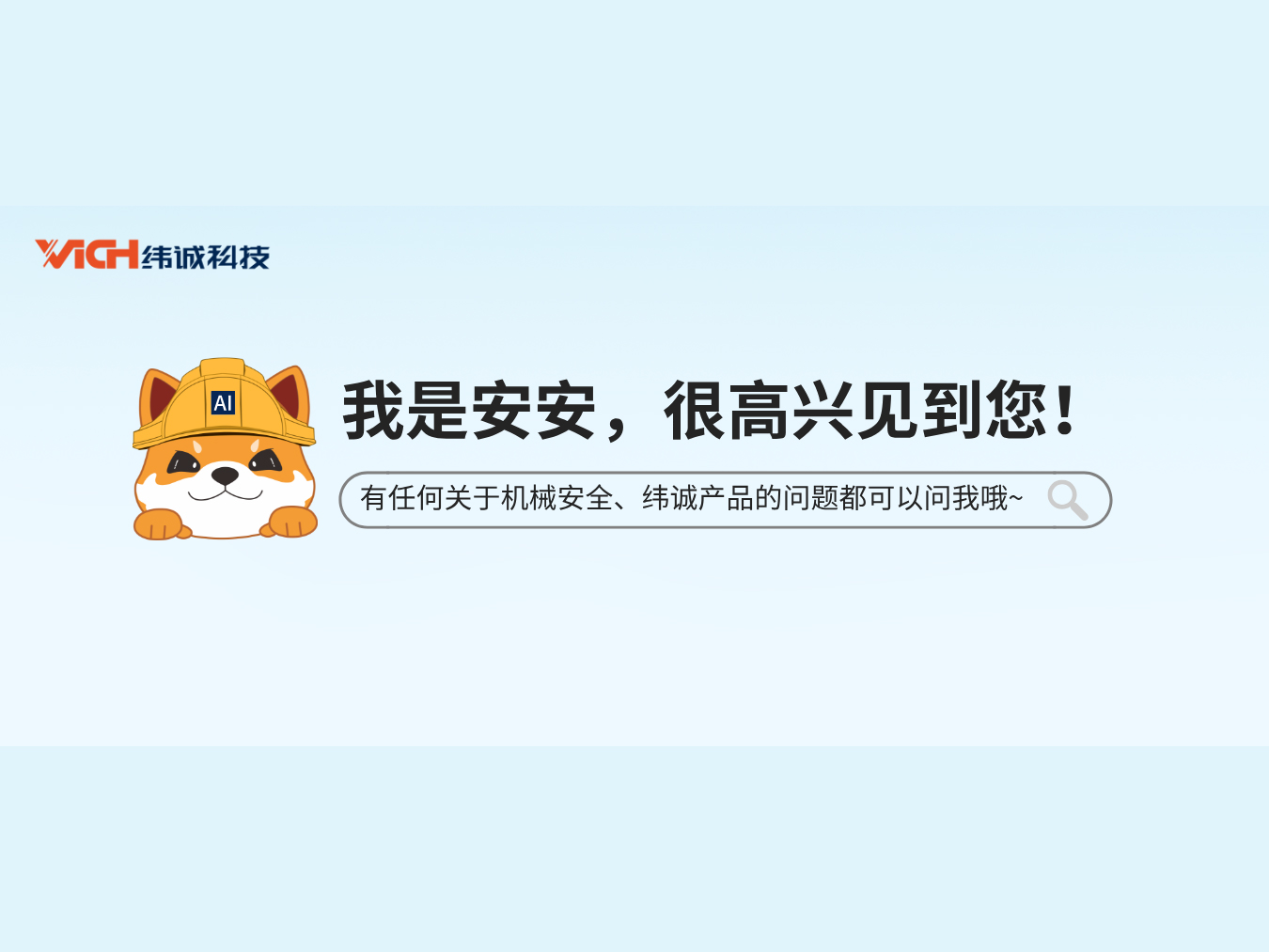緯誠(chéng)AI智能體安安上線(xiàn)！重新定義你的機(jī)械安全知識(shí)交互體驗(yàn)